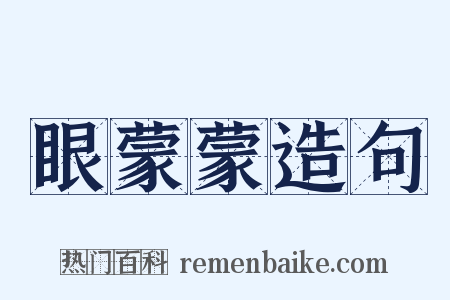 眼蒙蒙造句是什么意思的图片